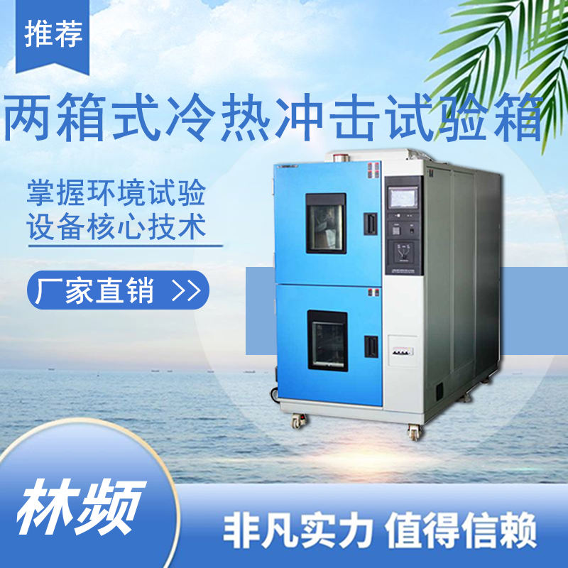 冷熱沖擊試驗箱在特殊環(huán)
